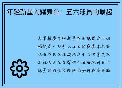 年轻新星闪耀舞台：五六球员的崛起