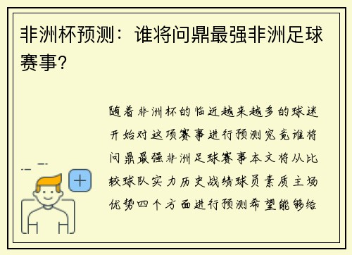 非洲杯预测：谁将问鼎最强非洲足球赛事？
