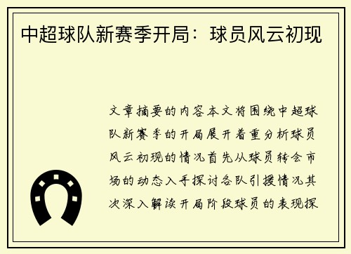 中超球队新赛季开局：球员风云初现