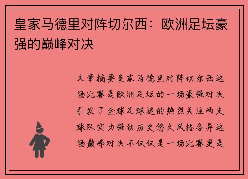 皇家马德里对阵切尔西：欧洲足坛豪强的巅峰对决