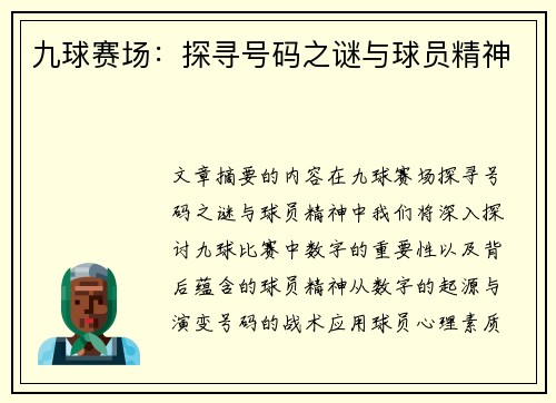 九球赛场：探寻号码之谜与球员精神