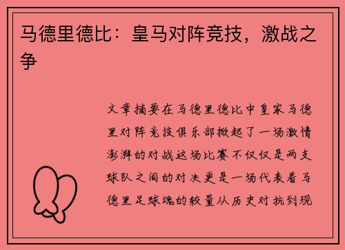 马德里德比：皇马对阵竞技，激战之争