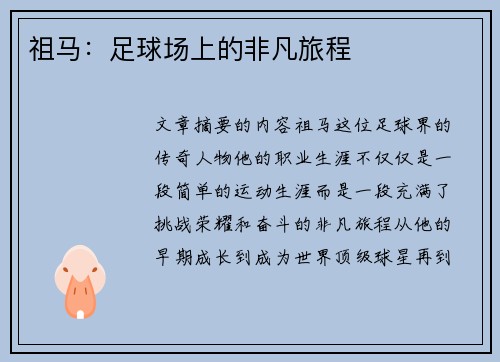 祖马：足球场上的非凡旅程