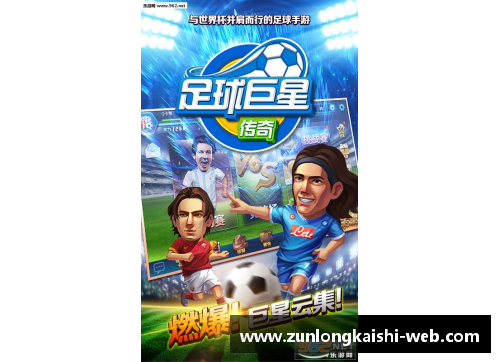 传奇巨星集结：重塑足球传奇阵容