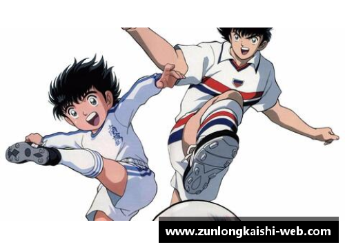日本足球传奇：大空翼与其不朽的球场传奇