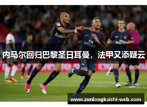 内马尔回归巴黎圣日耳曼，法甲又添疑云