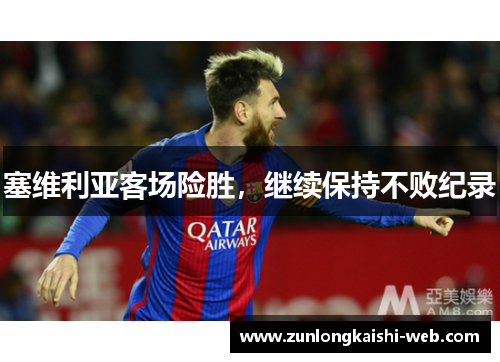 塞维利亚客场险胜，继续保持不败纪录
