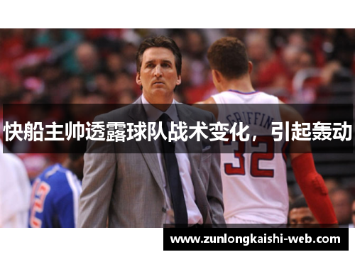 快船主帅透露球队战术变化，引起轰动