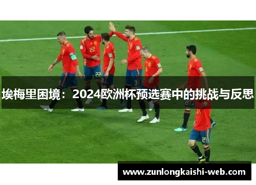 埃梅里困境：2024欧洲杯预选赛中的挑战与反思