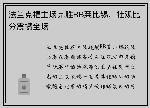 法兰克福主场完胜RB莱比锡，壮观比分震撼全场