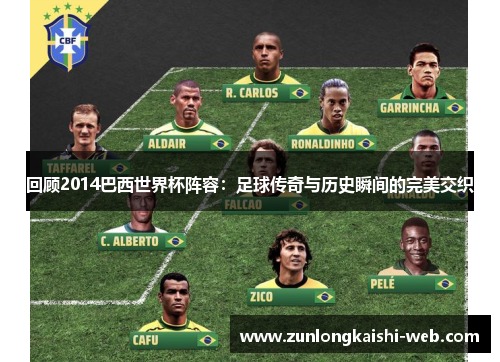 回顾2014巴西世界杯阵容：足球传奇与历史瞬间的完美交织