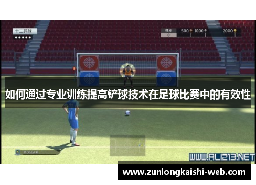 如何通过专业训练提高铲球技术在足球比赛中的有效性