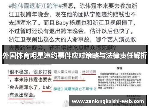 外国体育明星违约事件应对策略与法律责任解析