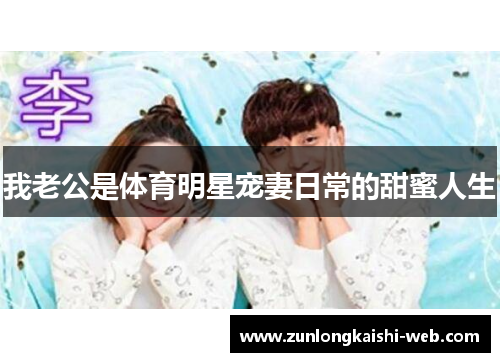 我老公是体育明星宠妻日常的甜蜜人生