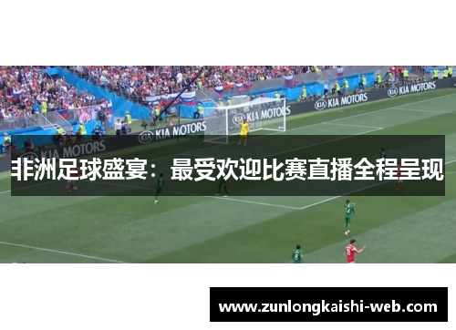 非洲足球盛宴：最受欢迎比赛直播全程呈现