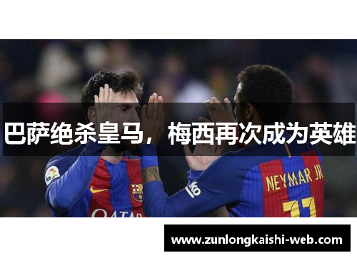 巴萨绝杀皇马，梅西再次成为英雄