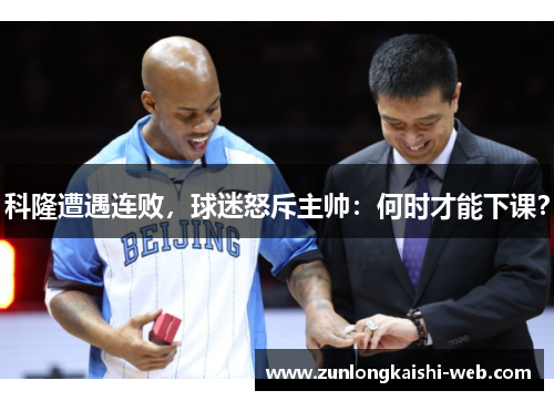 科隆遭遇连败，球迷怒斥主帅：何时才能下课？