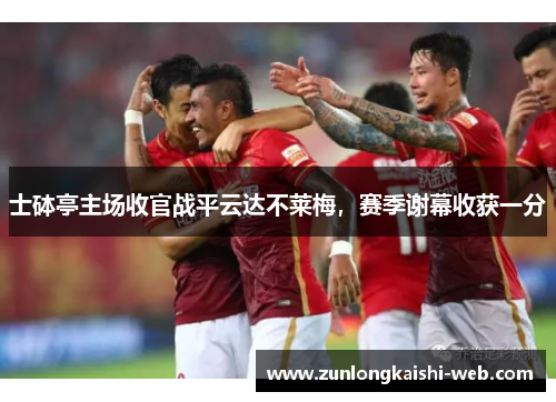 士砵亭主场收官战平云达不莱梅，赛季谢幕收获一分