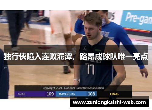 独行侠陷入连败泥潭，路昂成球队唯一亮点
