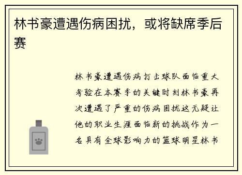 林书豪遭遇伤病困扰，或将缺席季后赛
