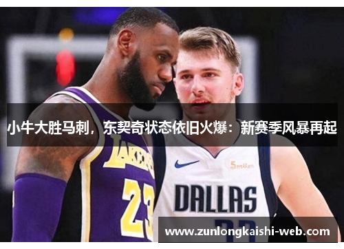 小牛大胜马刺，东契奇状态依旧火爆：新赛季风暴再起