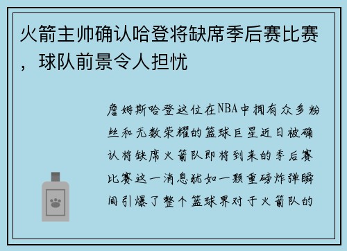 火箭主帅确认哈登将缺席季后赛比赛，球队前景令人担忧