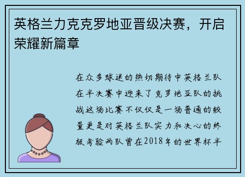 英格兰力克克罗地亚晋级决赛，开启荣耀新篇章