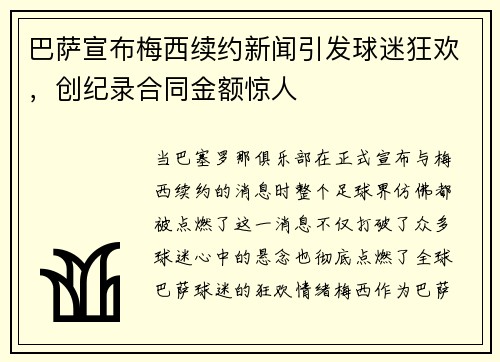 巴萨宣布梅西续约新闻引发球迷狂欢，创纪录合同金额惊人