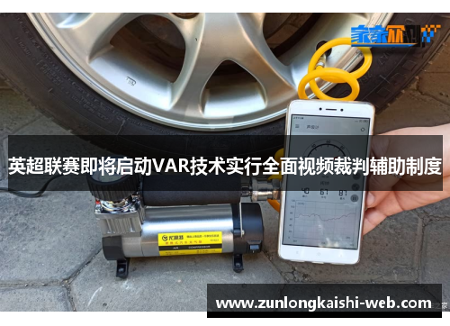 英超联赛即将启动VAR技术实行全面视频裁判辅助制度