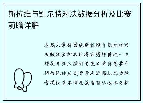 斯拉维与凯尔特对决数据分析及比赛前瞻详解