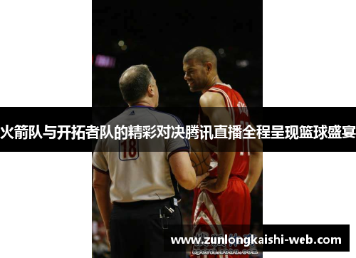 火箭队与开拓者队的精彩对决腾讯直播全程呈现篮球盛宴