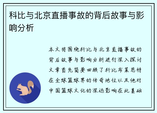 科比与北京直播事故的背后故事与影响分析