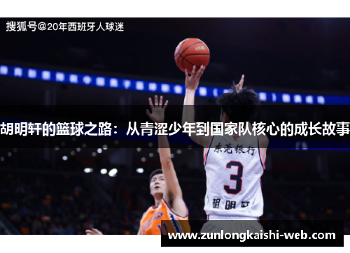 胡明轩的篮球之路：从青涩少年到国家队核心的成长故事