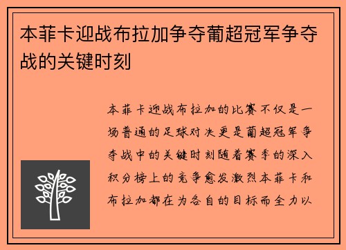 本菲卡迎战布拉加争夺葡超冠军争夺战的关键时刻