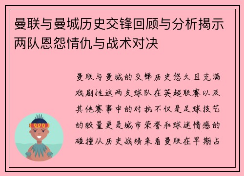 曼联与曼城历史交锋回顾与分析揭示两队恩怨情仇与战术对决