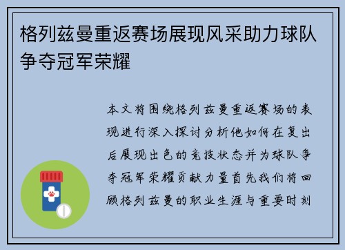 格列兹曼重返赛场展现风采助力球队争夺冠军荣耀