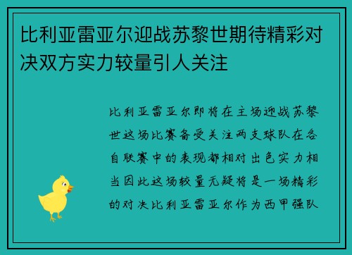 比利亚雷亚尔迎战苏黎世期待精彩对决双方实力较量引人关注
