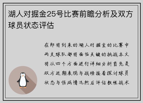 湖人对掘金25号比赛前瞻分析及双方球员状态评估