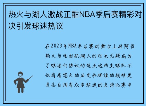 热火与湖人激战正酣NBA季后赛精彩对决引发球迷热议