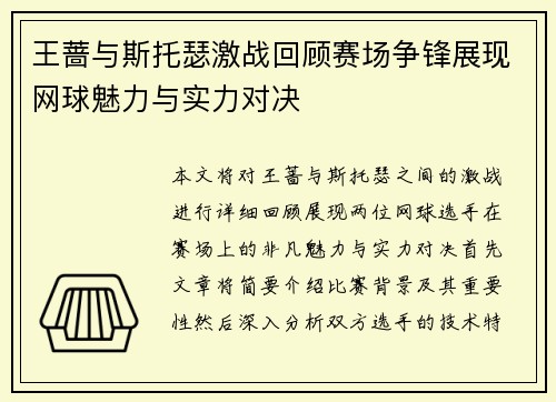 王蔷与斯托瑟激战回顾赛场争锋展现网球魅力与实力对决