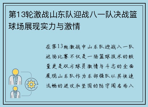 第13轮激战山东队迎战八一队决战篮球场展现实力与激情