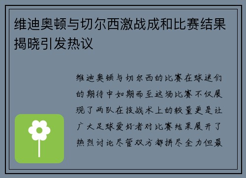 维迪奥顿与切尔西激战成和比赛结果揭晓引发热议