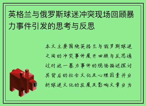 英格兰与俄罗斯球迷冲突现场回顾暴力事件引发的思考与反思