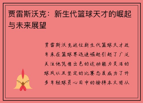 贾雷斯沃克：新生代篮球天才的崛起与未来展望