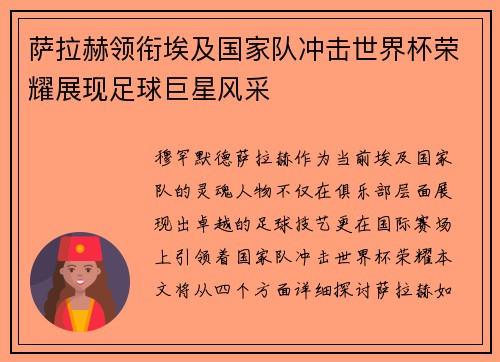 萨拉赫领衔埃及国家队冲击世界杯荣耀展现足球巨星风采