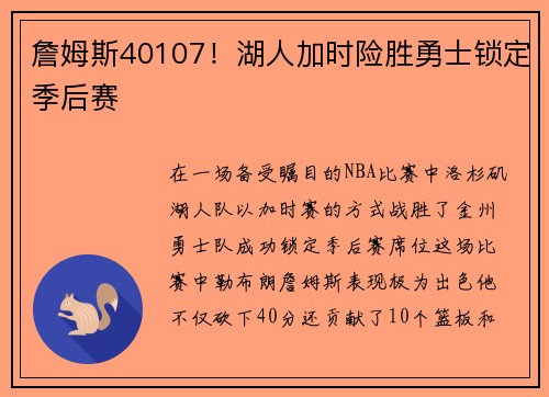 詹姆斯40107！湖人加时险胜勇士锁定季后赛