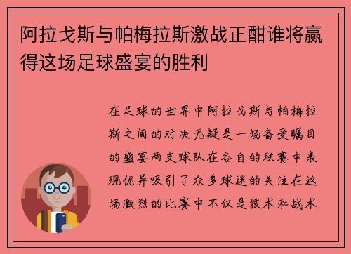 阿拉戈斯与帕梅拉斯激战正酣谁将赢得这场足球盛宴的胜利