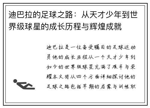 迪巴拉的足球之路：从天才少年到世界级球星的成长历程与辉煌成就